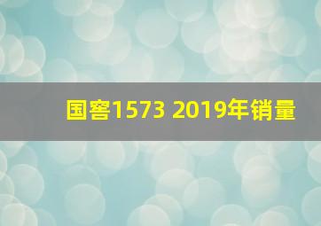 国窖1573 2019年销量